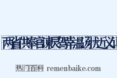两省供奉官谏灵驾幸温汤状近义词是什么意思的图片